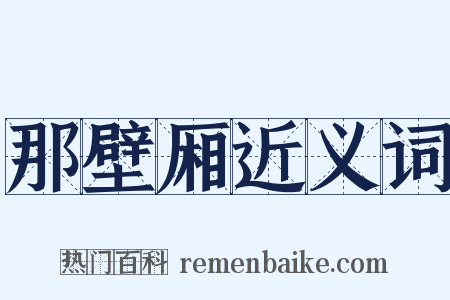 那壁厢近义词是什么意思的图片